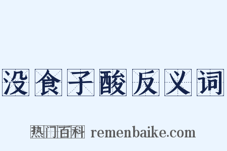 没食子酸反义词是什么意思的图片